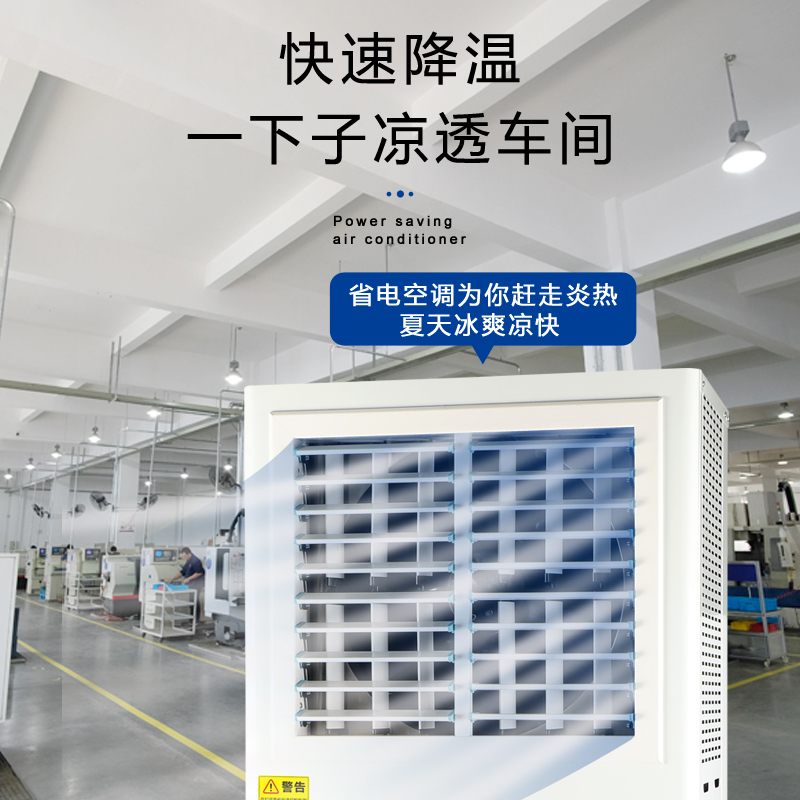 云南廠房降溫省電空調(diào)…